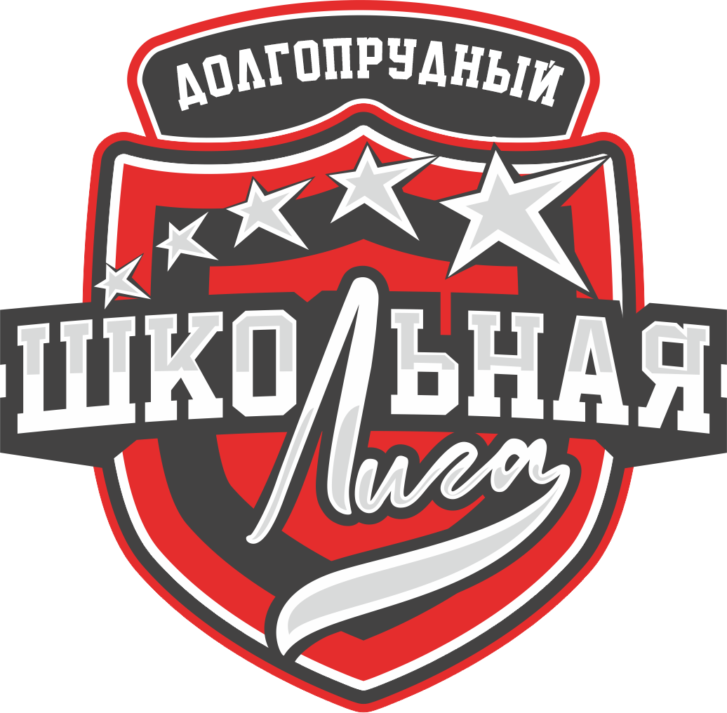 Школьная лига Долгопрудный