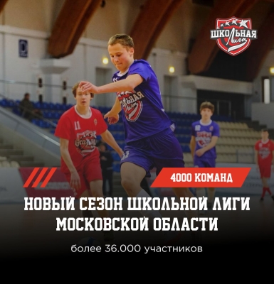 Новый сезон Школьной лиги Московской области: более 36 000 спортсменов!